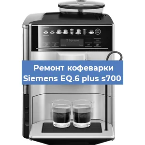 Ремонт помпы (насоса) на кофемашине Siemens EQ.6 plus s700 в Волгограде